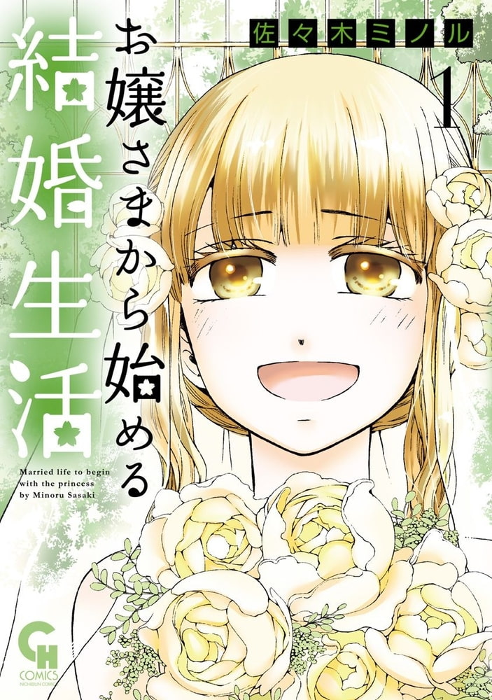 お嬢さまから始める結婚生活 1 日本文芸社 Dlsite Comipo