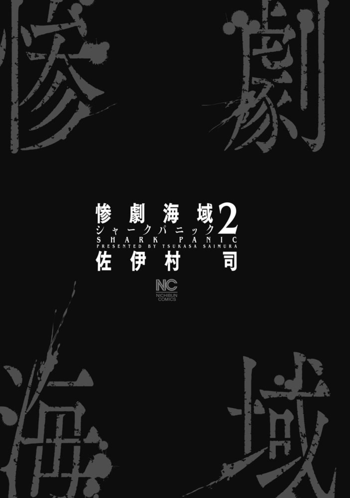 惨劇海域 シャークパニック 2 日本文芸社 Dlsite Comipo