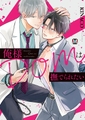 俺様Domは撫でられたい【コミックス版】 [東京漫画社]