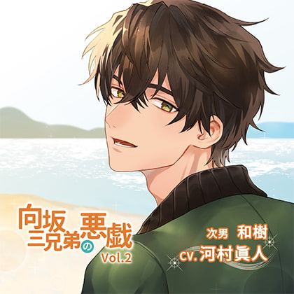 向坂三兄弟の悪戯Vol.2 特典付き