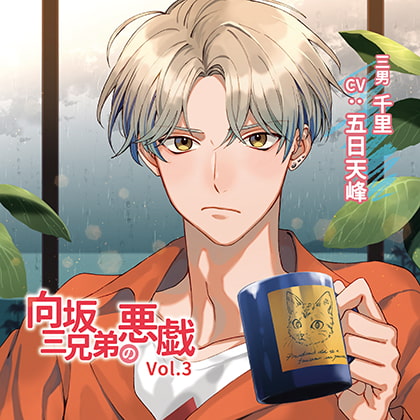 向坂三兄弟の悪戯Vol.3