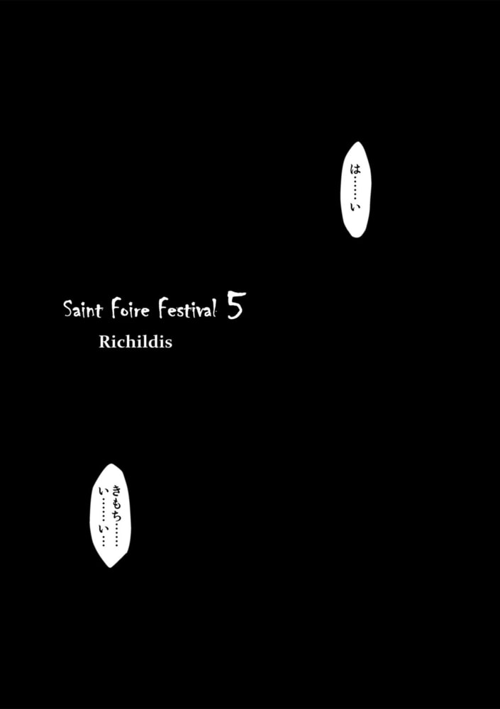 聖フォワール祭(5) 聖フォワール祭(5)