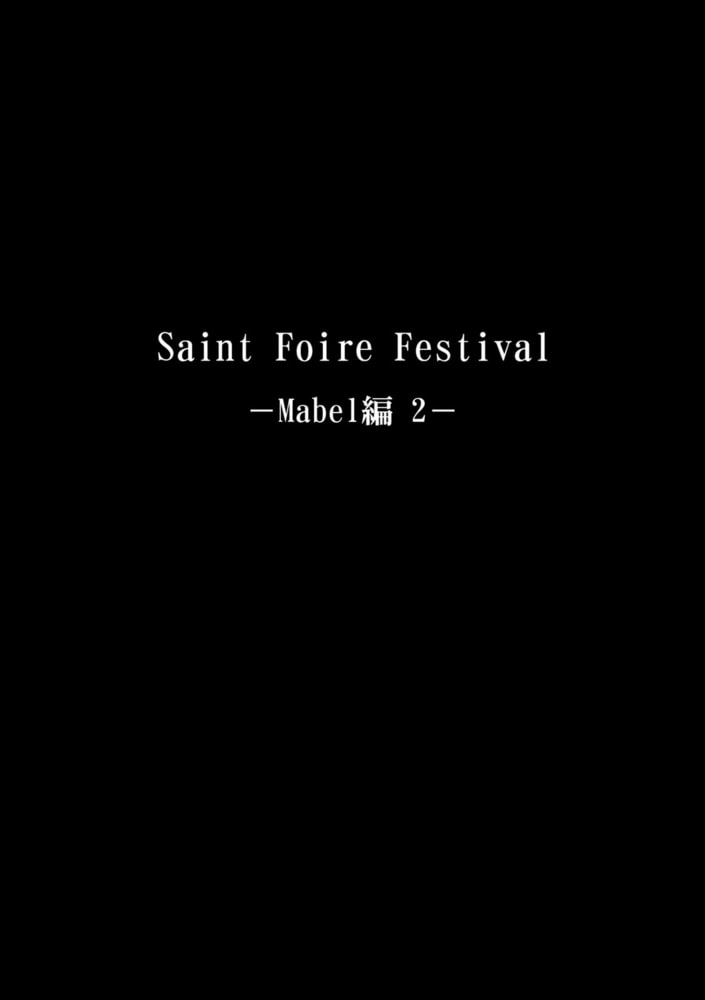 聖フォワール祭(7) 聖フォワール祭(7)