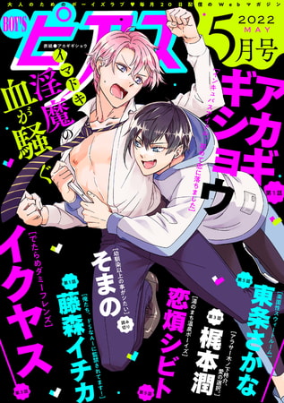 BOY'Sピアス 2022年5月号 [ジュネット]