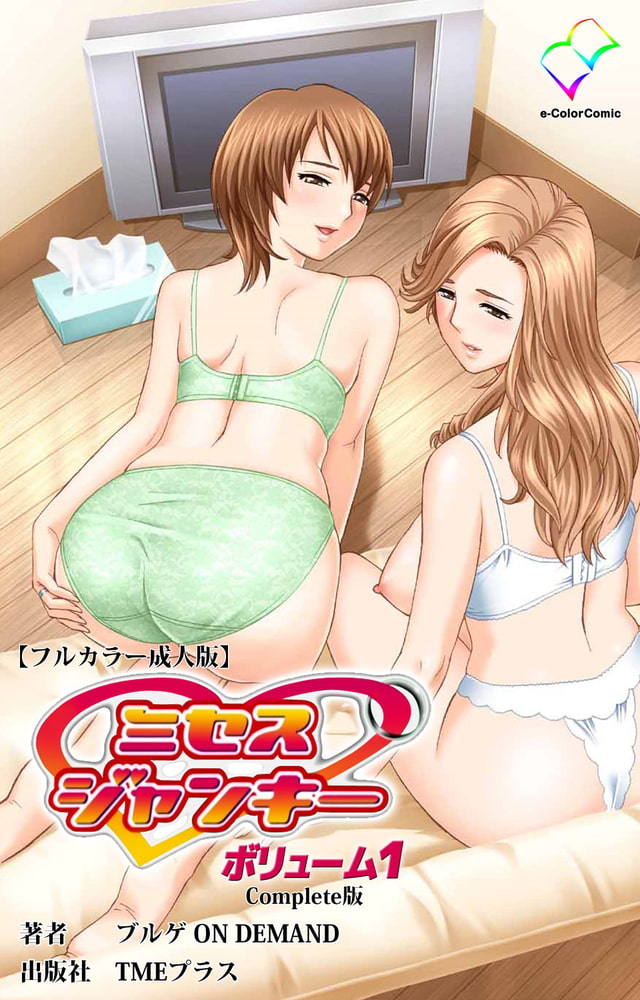 ミセスジャンキー vol.1 Complete版【フルカラー成人版】