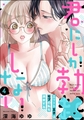 君にしか勃×しない エリート王子はモブの私を溺愛する（分冊版）　【第4話】 [ぶんか社]