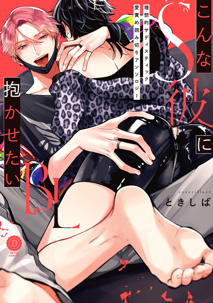 こんなS彼に抱かせたいBL【特典付き】 サンプル1