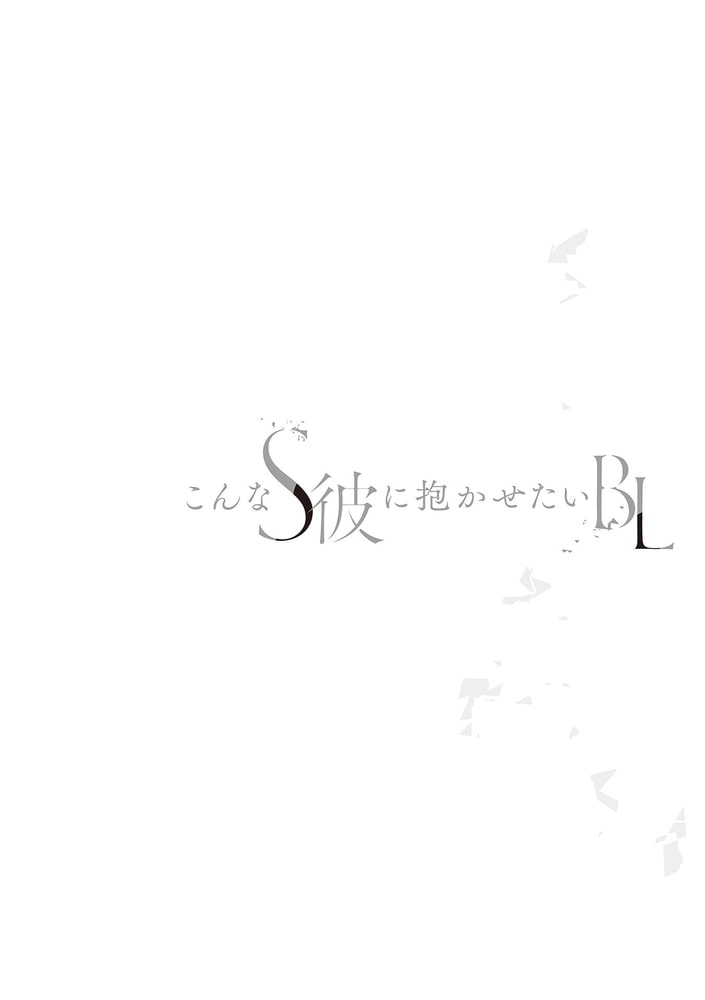 こんなS彼に抱かせたいBL【特典付き】 サンプル16