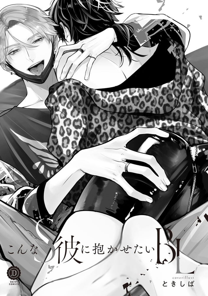 こんなS彼に抱かせたいBL【特典付き】 サンプル3