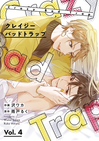 クレイジーバッドトラップ【分冊版】 4話 [笠倉出版社]