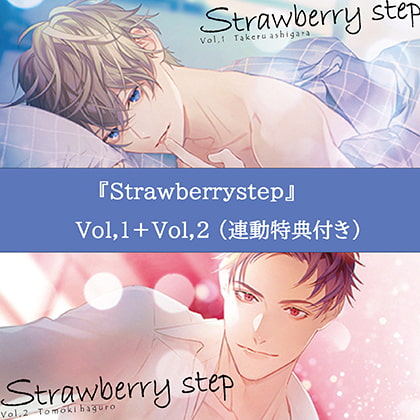 Strawberry step Vol,1.2セット【連動特典付き】