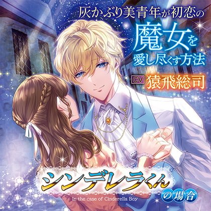 灰かぶり美青年が初恋の魔女を愛し尽くす方法 ーシンデレラくんの場合ー