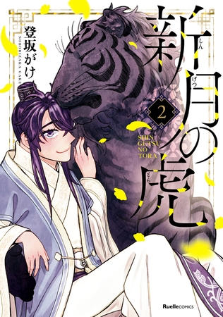 新月の虎 2 [実業之日本社]