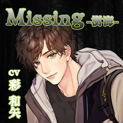【配信限定】Missing −樹海−/彩和矢