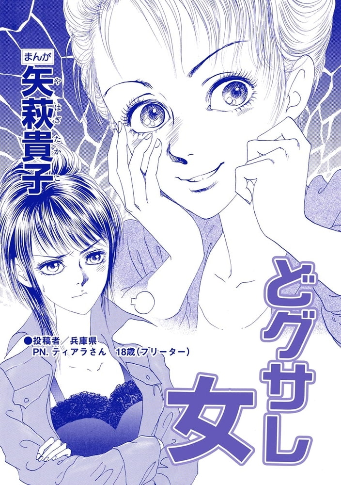 どグサレ女（単話版）＜私って、かわいいでしょ！？ ～天然ゆるふわOLは、実は腹黒～＞