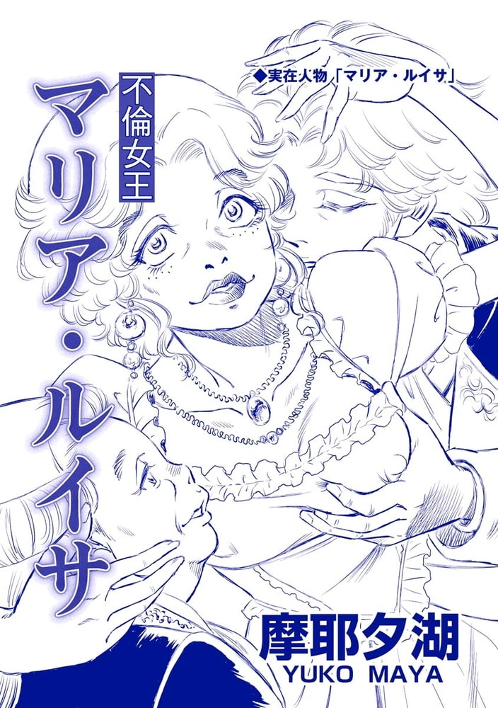 不倫女王 マリア・ルイサ（単話版）＜売国奴売春婦と呼ばれて ～RAAの女たち～＞