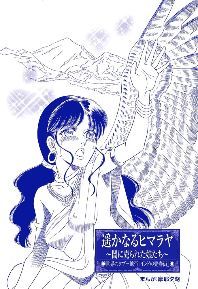 遥かなるヒマラヤ ~闇に売られた娘たち~(単話版)<まんがグリム童話 闇に堕ちた性奴隷> 遥かなるヒマラヤ ~闇に売られた娘たち~(単話版)<まんがグリム童話 闇に堕ちた性奴隷>