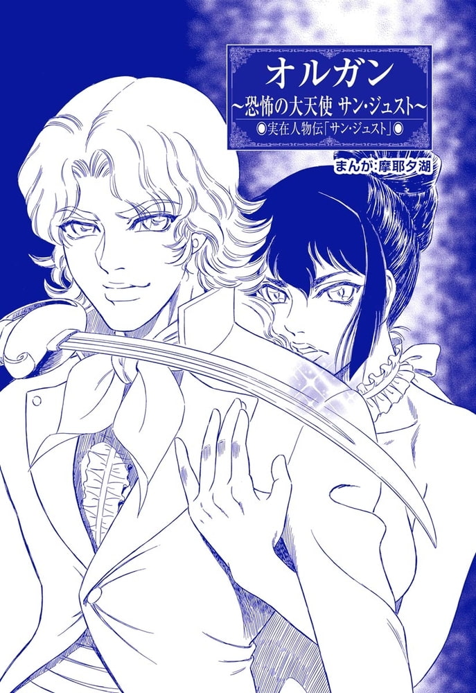オルガン ~恐怖の大天使 サン・ジュスト~(単話版)<まんがグリム童話 闇に堕ちた性奴隷> オルガン ~恐怖の大天使 サン・ジュスト~(単話版)<まんがグリム童話 闇に堕ちた性奴隷>
