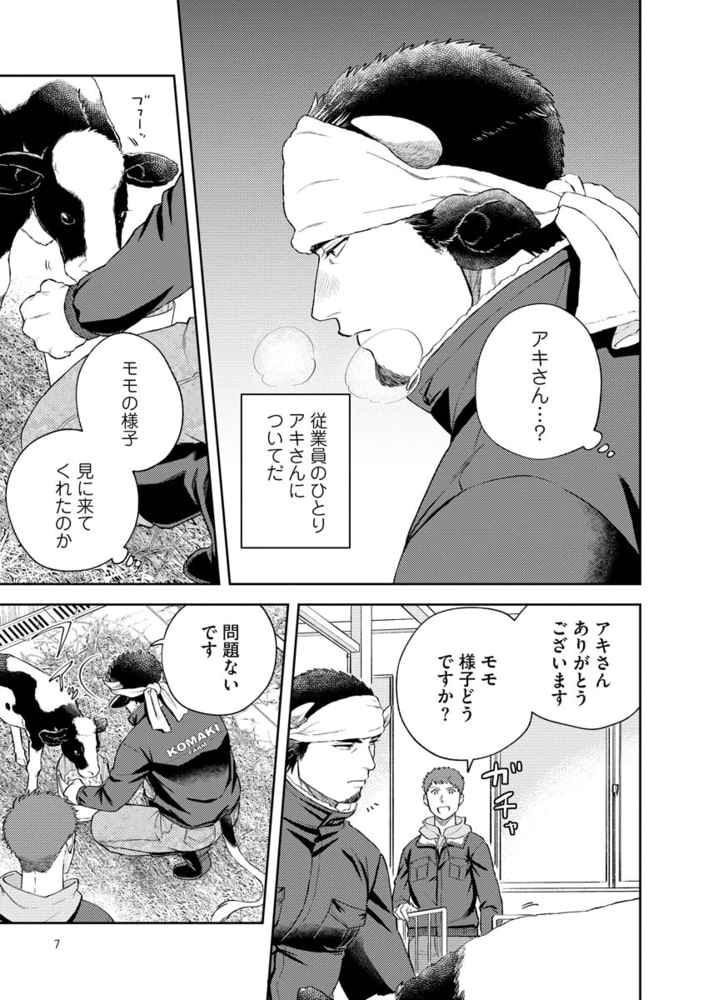 特濃ミルクファーム【電子限定2Pかきおろし漫画付】