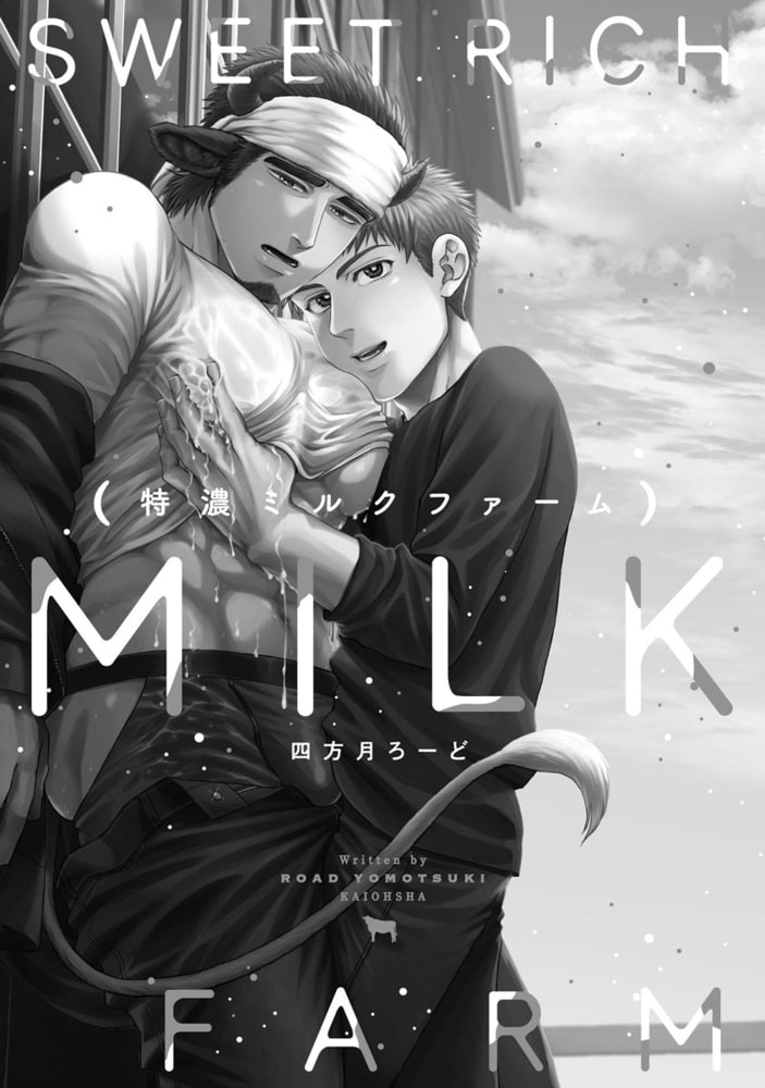 特濃ミルクファーム【電子限定2Pかきおろし漫画付】