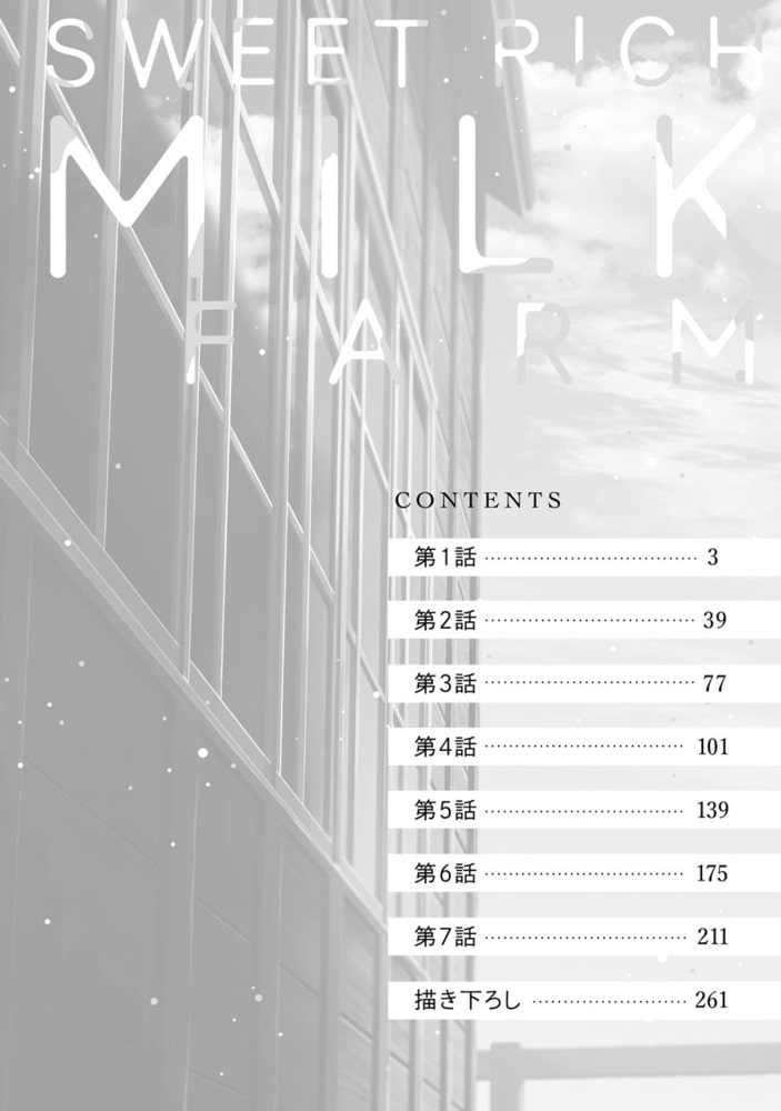 特濃ミルクファーム【電子限定2Pかきおろし漫画付】