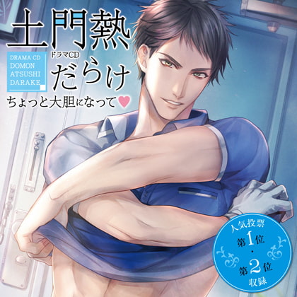 ドラマCD「土門熱だらけ~ちょっと大胆になって~」