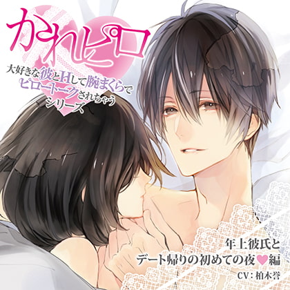 ドラマCD「大好きな彼とHして腕まくらでピロートークされちゃうシリーズ」年上彼氏とデート帰りの初めての夜編