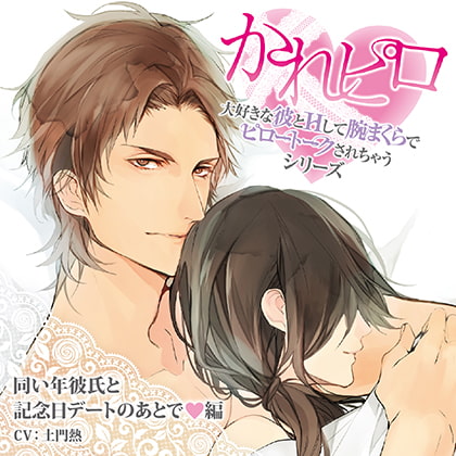 ドラマCD「大好きな彼とHして腕まくらでピロートークされちゃうシリーズ」同い年彼氏と記念日デートのあとで編