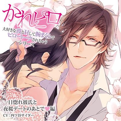ドラマCD「大好きな彼とHして腕まくらでピロートークされちゃうシリーズ」一目惚れ彼氏と夜桜デートのあとで編