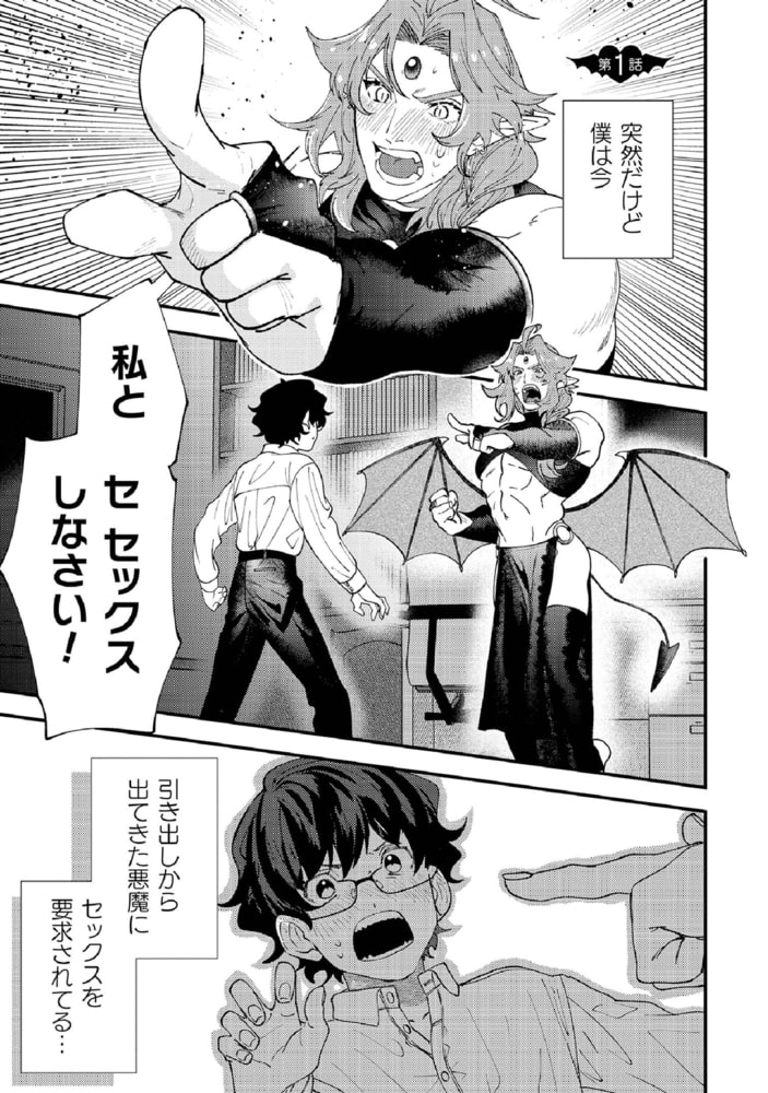 断れない男子のボクとおちこぼれ淫魔【単行本版】