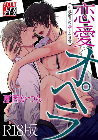 恋愛オペラ〜生徒会長の淫らな日常〜【R18版】