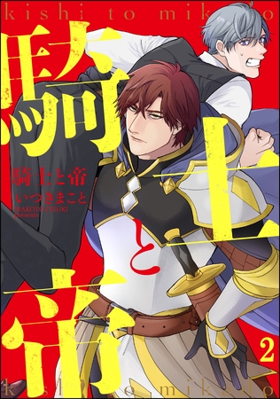 騎士と帝（分冊版）　【第2話】 [海王社]