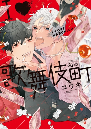 Ｉ♡歌舞伎町 【電子限定特典付き】 [竹書房]