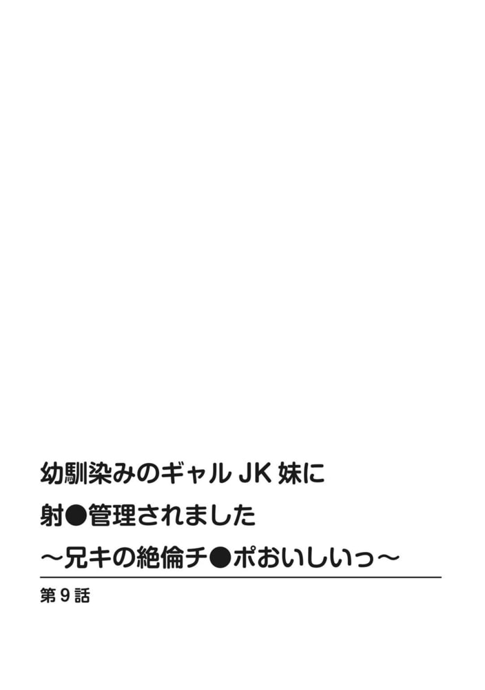 幼馴染みのギャルJK妹に射●管理されました～兄キの絶倫チ●ポおいしいっ～【R18版】 9巻のサンプル画像2
