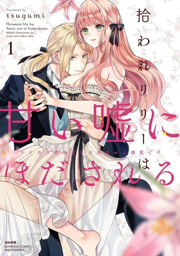 拾われリリーは甘い嘘にほだされる ワケあり貴族さまは初夜から溺愛です【特典ペーパー＆かきおろし漫画付】　（1） サンプル1