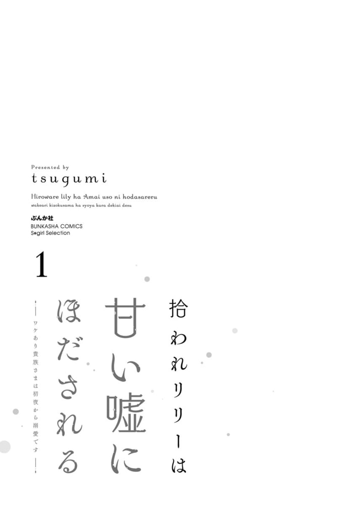 拾われリリーは甘い嘘にほだされる ワケあり貴族さまは初夜から溺愛です【特典ペーパー＆かきおろし漫画付】　（1） サンプル3