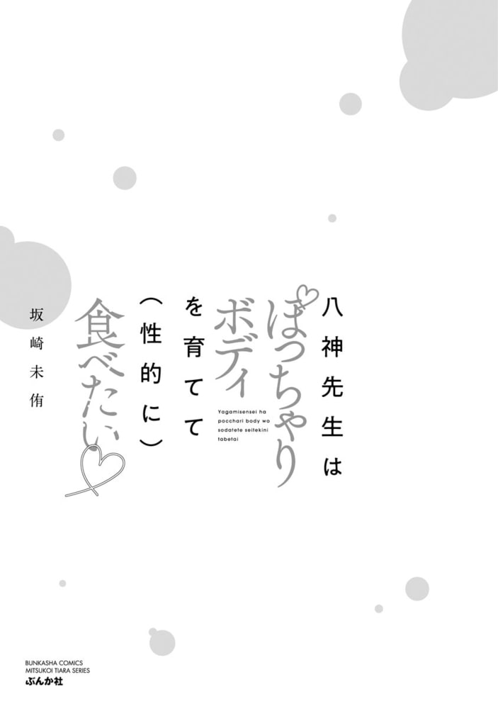 八神先生はぽっちゃりボディを育てて（性的に）食べたい