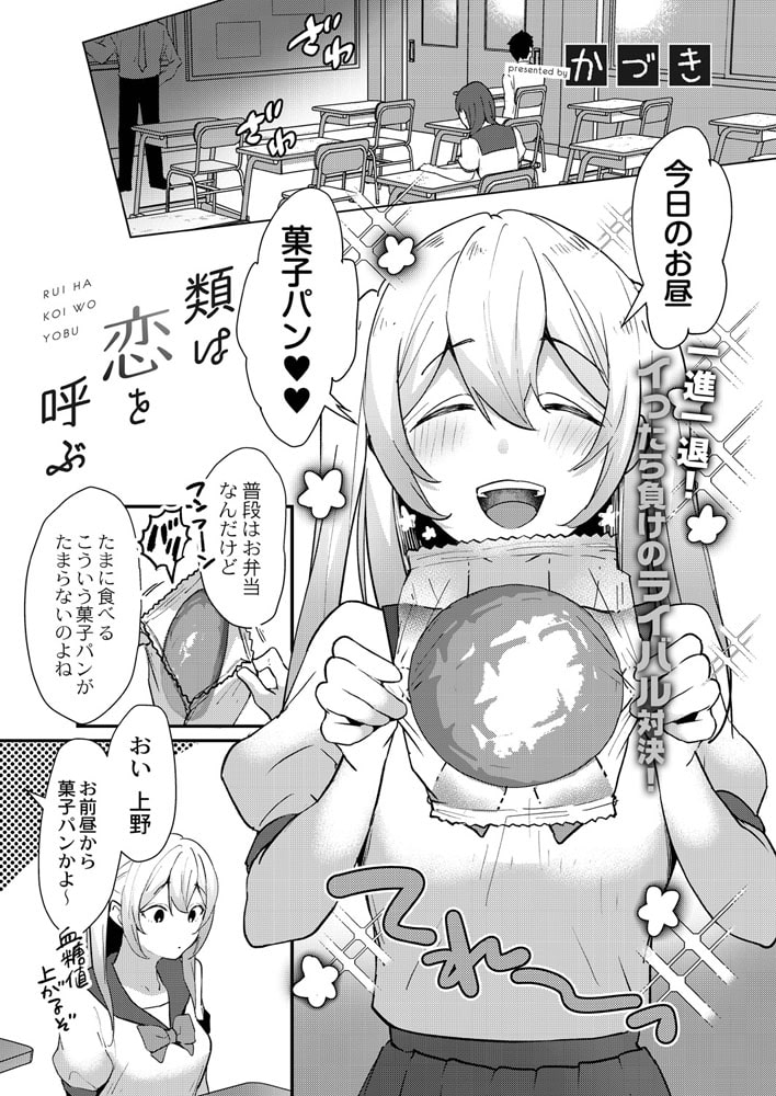 類は恋を呼ぶ 類は恋を呼ぶ