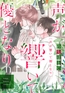 声が響いて優となり【電子単行本（電子限定描き下ろし付）】 [主婦の友社]
