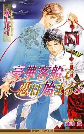 豪華客船で恋は始まる 8 イラスト入り リブレ Dlsite Comipo