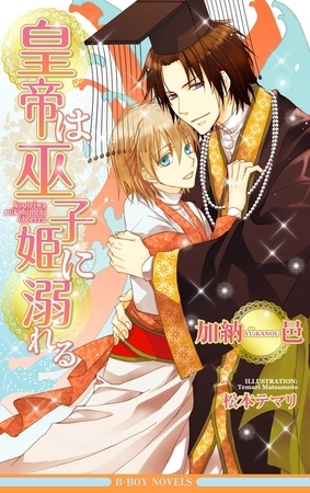 皇帝は巫子姫に溺れる イラスト入り リブレ Dlsite Comipo 皇帝は巫子姫に溺れる イラスト入り リブレ Dlsite Comipo