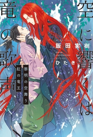 空に響くは竜の歌声（4）黎明の空舞う紅の竜王＜電子限定かきおろし付＞【イラスト入り】 [リブレ]