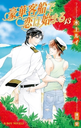 豪華客船で恋は始まる 13 イラスト入り リブレ Dlsite Comipo