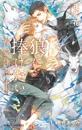 狼に捧げたい -眷愛隷属-（3）【イラスト入り】 [リブレ]