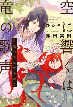 空に響くは竜の歌声（8）紅蓮の竜は愛を歌う＜電子限定かきおろし付＞【イラスト入り】 [リブレ]