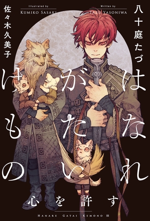 はなれがたいけもの（3）心を許す＜電子限定かきおろし付＞【イラスト入り】 [リブレ]