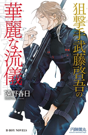 狙撃手武藤啓吾の華麗な流儀（情熱シリーズ16）【イラスト入り】 [リブレ]