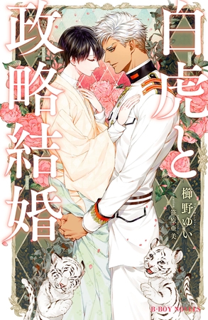白虎と政略結婚【イラスト入り】 [リブレ]