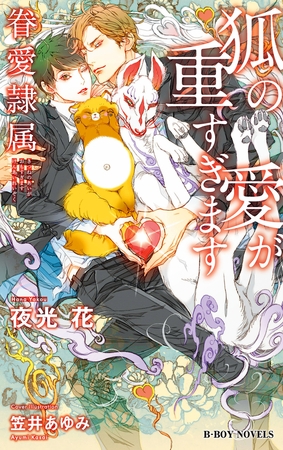 狐の愛が重すぎます -眷愛隷属-（6）【イラスト入り】 [リブレ]