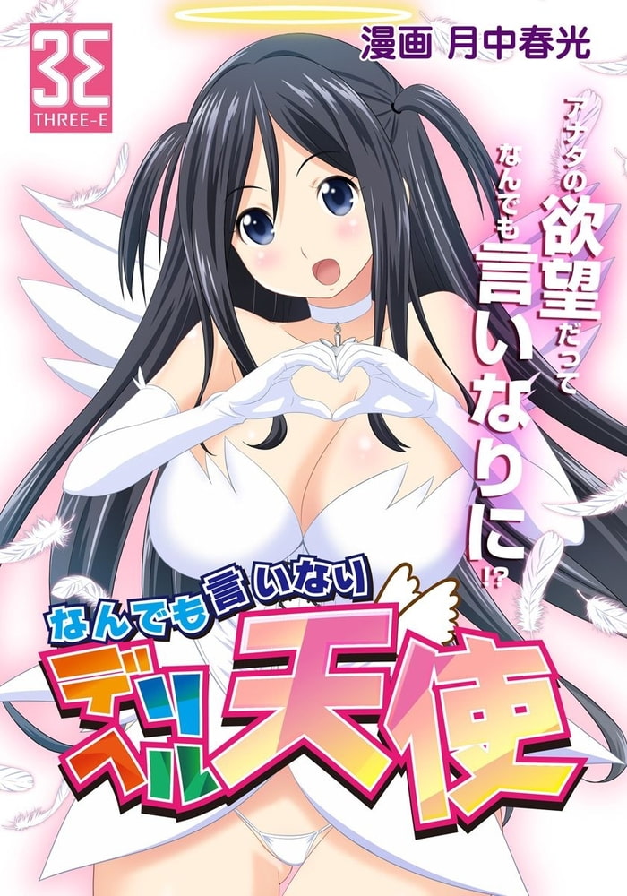 なんでも言いなり デリヘル天使